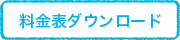 料金表ダウンロード