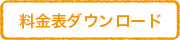 料金表ダウンロード