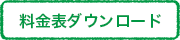 料金表ダウンロード