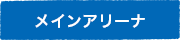 メインアリーナ