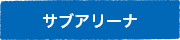 サブアリーナ