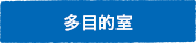 多目的室