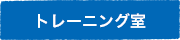 トレーニング室
