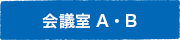 会議室 A・B