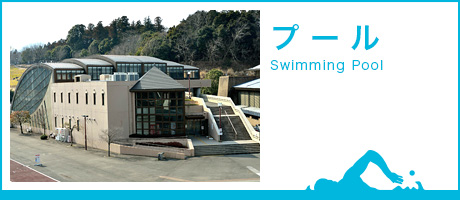 プール