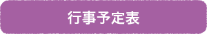 行動予定表
