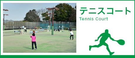 テニスコート