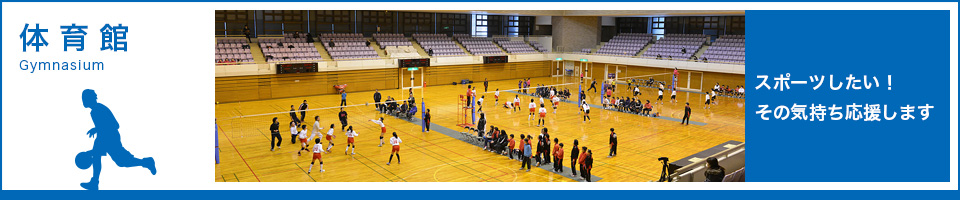 体育館
