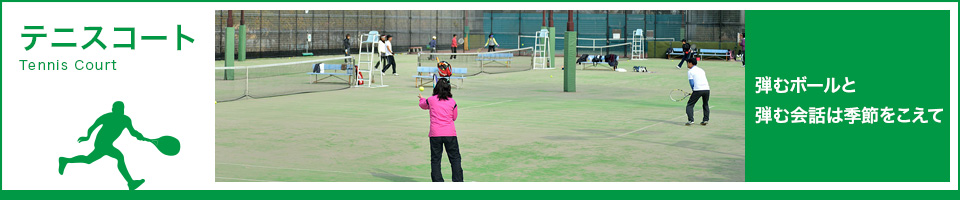 テニスコート